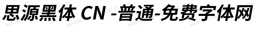 思源黑体 CN -普通字体转换